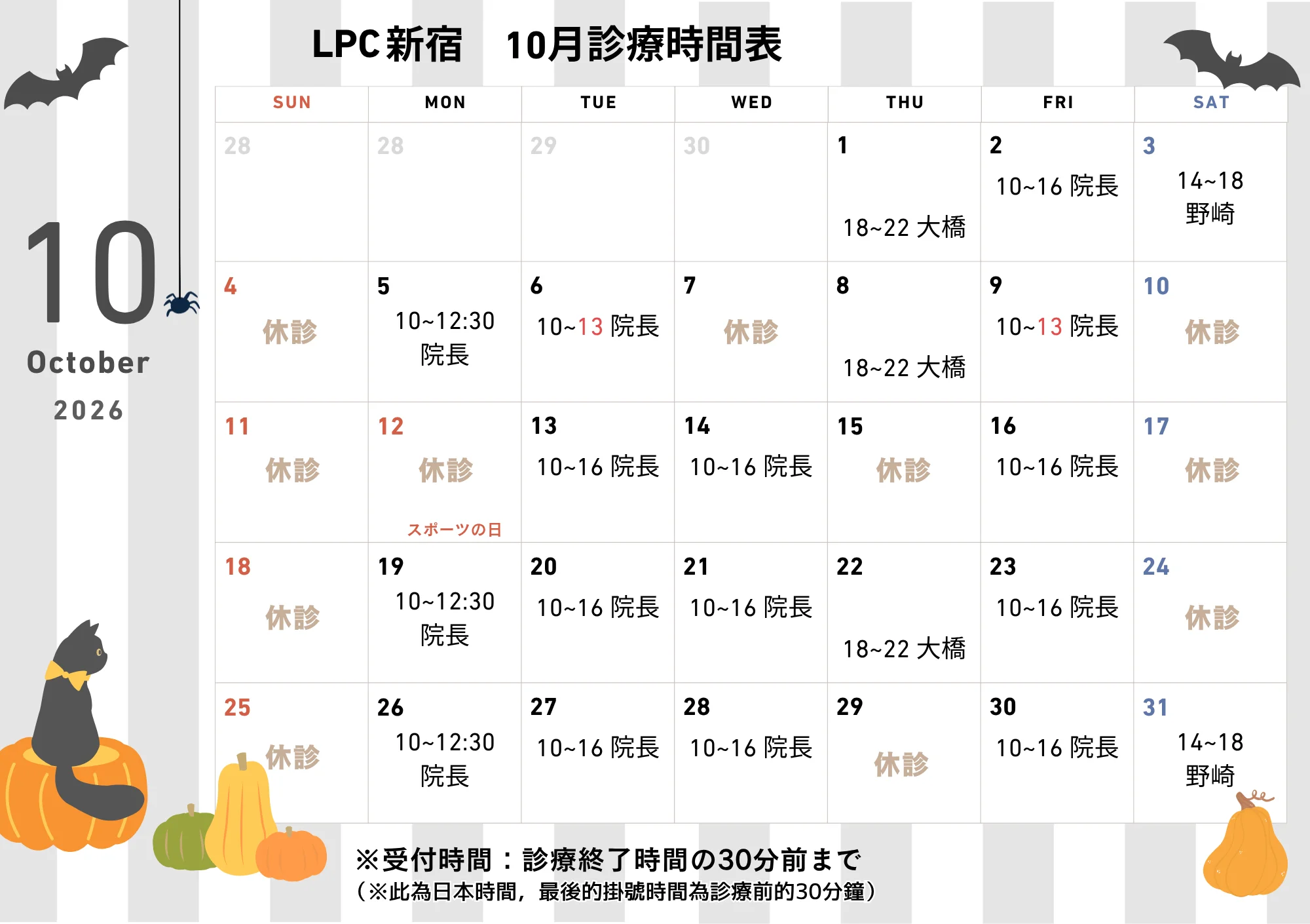LPC新宿 10月診療時間表