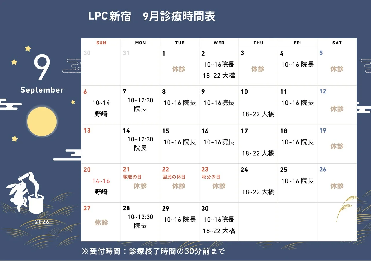 LPC新宿 9月診療時間表